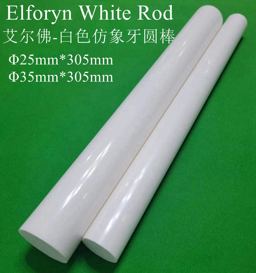 Elforyn White Rod（艾尔弗白色仿象牙-无纹路）